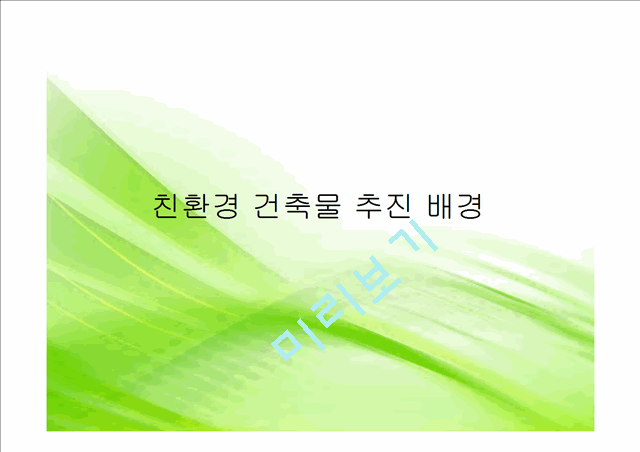 [공학] [건축학] 친환경 건축 설계기술.pptx